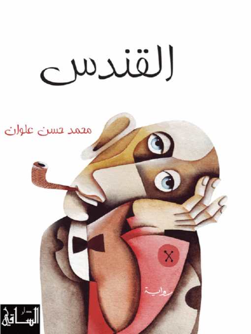 Cover of القندس